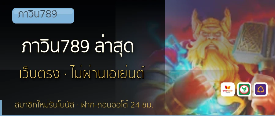 ภาวิน789 ล่าสุด ภาวิน789